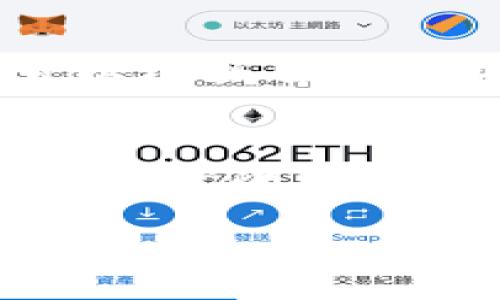   如何下载正版的tpWallet：一步一步的详细指南 / 

 guanjianci tpWallet, 下载正版, 加密钱包 /guanjianci 

随着区块链和加密货币的普及，越来越多的人开始使用数字钱包来存储和管理他们的加密资产。tpWallet作为一个受欢迎的数字钱包，提供了安全、便捷的加密资产管理服务。然而，对于许多人来说，如何下载和安装正版的tpWallet仍然是一个棘手的问题。本篇文章将为您提供一个详细的指南，帮助您一步一步地下载并安装正版的tpWallet。

一、什么是tpWallet？
tpWallet是一款专为加密货币交易和资产管理而设计的数字钱包。支持多种主流加密货币，如比特币（BTC）、以太坊（ETH）等，用户可以在一个平台上轻松管理他们的不同资产。tpWallet的安全性、用户友好性和强大的功能使其深受用户喜爱。

tpWallet的主要特点包括：
ul
    listrong多币种支持：/strong支持多种加密货币，用户可在同一平台上管理不同的资产。/li
    listrong安全性：/strong通过加密技术保护用户资产，支持私钥本地存储。/li
    listrong用户友好界面：/strong直观的用户界面，方便用户进行各种操作。/li
    listrong交易便捷：/strong支持多种交易模式，方便用户进行加密资产的买卖。/li
/ul

二、下载正版tpWallet的准备工作
在您开始下载tpWallet之前，您需要做好以下准备工作：
ul
    listrong确认设备类型：/strong确保您使用的设备（手机、平板、计算机）兼容tpWallet。/li
    listrong网络连接：/strong确保您的设备能正常连接互联网，下载的速度会更加快捷。/li
    listrong来源确认：/strong为了安全起见，确保您下载tpWallet的来源是官方或信誉良好的渠道。/li
/ul

三、如何在手机上下载正版tpWallet
如果您希望在手机上下载tpWallet，可以通过以下步骤进行操作：

h41. 安卓设备/h4
步骤如下：
ul
    li打开“Google Play商店”。/li
    li在搜索框中输入“tpWallet”。/li
    li找到官方推出的应用，检查开发者信息确保是正版。/li
    li点击“安装”按钮，等待下载和安装完成。/li
/ul

h42. iOS设备/h4
对于使用苹果设备的用户，操作步骤如下：
ul
    li打开“App Store”。/li
    li在底部的搜索标签下，输入“tpWallet”。/li
    li确保选择由官方开发的tpWallet应用，点击“获取”进行下载。/li
    li下载完成后，您可以在主屏幕上找到tpWallet应用。/li
/ul

四、如何在计算机上下载正版tpWallet
如果你想在计算机上使用tpWallet，通常有两种选择：通过网页或下载桌面客户端。

h41. 通过网站下载/h4
步骤如下：
ul
    li打开您的浏览器，访问tpWallet的官方网站。/li
    li在页面中找到下载选项并选择适合您操作系统（Windows，macOS，Linux）的版本。/li
    li下载完成后，按照提示完成安装。/li
/ul

h42. 使用桌面客户端/h4
如果tpWallet提供了桌面客户端，您可以选择下载相应的客户端进行安装，操作步骤类似于网页下载。

五、安装后如何设置tpWallet
安装完成后，您需要进行一些基本设置以确保tpWallet能够正常工作：
ul
    li启动tpWallet应用，您将需要创建一个新账户或导入现有账户。/li
    li如果创建新账户，请确保记录下您的助记词或私钥，以便将来访问。/li
    li根据应用内的提示设置密码和安全选项，增强账户的安全性。/li
/ul

六、常见问题解答
在您下载和使用tpWallet的过程中，可能会有一些问题需要解答。以下是一些常见问题和详细解答：

h4问题1：tpWallet是否真的安全？/h4
tpWallet作为一款数字钱包，其安全性取决于多个因素，包括其加密技术、用户的操作习惯以及设备的安全性。tpWallet采用先进的加密技术，并且用户的私钥是本地存储的，这样可以避免不必要的数据泄露。此外，用户在使用tpWallet时，还应注重自身的安全行为，比如定期更新密码、启用双重验证等。结合这些安全措施，tpWallet具备较高的安全性，但用户也需对自身负责，确保安全操作。

h4问题2：如何恢复丢失的tpWallet账户？/h4
如果您不小心丢失了tpWallet的账户信息，可以通过助记词或私钥进行恢复。当您创建账户时，系统都会提供助记词，请务必将其保存在安全的地方。如果您遗失了助记词而没有备份私钥，则可能无法恢复账户。因此，在使用tpWallet前，确保做好备份工作，以防万一。

h4问题3：如何处理tpWallet中的交易失败？/h4
交易失败的原因可能有很多，包括网络问题，区块链拥堵，或者您的账户余额不足等。在遇到交易失败时，首先确认交易信息是否填写正确，并检查网络连接稳定性。此外，可以参考tpWallet的交易历史记录，查看具体的失败原因。如果频繁发生问题，可以联系官方客服以寻求帮助。

h4问题4：tpWallet支持哪些币种？/h4
tpWallet支持多种主流加密货币，如比特币、以太坊等，具体支持的币种列表可以在其官方网站或者应用内找到。随着加密市场的发展，tpWallet也在不断更新，增加更多币种的支持，用户可以根据自己的需要进行选择，方便进行资产管理及交易。

h4问题5：tpWallet可以进行跨平台使用吗？/h4
tpWallet支持多个平台，包括手机和电脑用户。您可以在手机上下载应用，也可以在电脑上使用网页版或桌面客户端。只需要使用同一个账户，您的资产和交易记录将在所有设备间同步，方便用户随时随地进行管理。

通过以上的详细介绍，我们希望能帮助您顺利地下载并使用正版的tpWallet。记住，安全是使用加密货币的首要原则，确保您遵循最佳实践，保障您的数字资产安全。