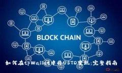 如何在tpWallet中将USTD变现