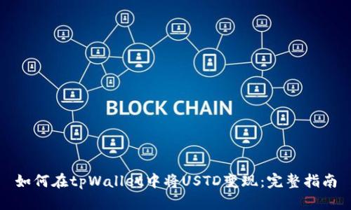 如何在tpWallet中将USTD变现：完整指南