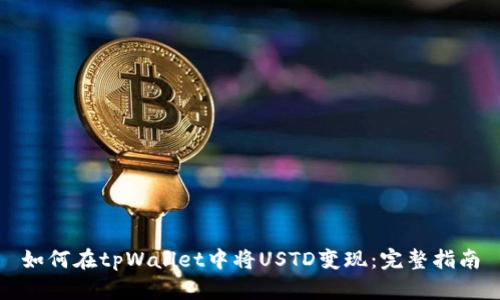 如何在tpWallet中将USTD变现：完整指南