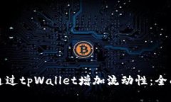 如何通过tpWallet增加流动性
