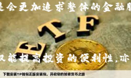   TP钱包与IP钱包：选择指南与比较 / 

 guanjianci TP钱包, IP钱包, 数字资产管理 /guanjianci 

# TP钱包与IP钱包：选择指南与比较

在数字货币越来越普及的今天，用户在选择钱包时常常感到困惑。TP钱包和IP钱包是两种广受欢迎的数字资产管理工具，各有其特点和优缺点。本文将深入探讨TP钱包和IP钱包的不同之处，帮助读者做出明智的选择。此外，我们还将回答一些常见问题，以便更好地理解这两款钱包的使用场景和优势。

## TP钱包介绍

TP钱包是一个多功能的数字资产钱包，支持众多主流区块链及其代币，具备用户友好的界面、强大的安全机制以及快速的交易处理能力。它的设计初衷是为了使用户能够轻松管理和操作他们的数字资产。TP钱包的特点如下：

### 功能丰富

TP钱包支持多种区块链，包括以太坊、比特币等。同时，用户可以轻松进行代币的转账、接收和交换，具有强大的灵活性。

### 用户友好

TP钱包的界面设计，适合各种层次的用户。即便是第一次接触数字货币的用户，也可以通过简单的操作迅速上手。

### 安全性

TP钱包采用多层次的安全措施，包括私钥本地存储、加密技术等，确保用户的资产安全。此外，用户也可以设置二次验证功能，为账户增加额外保护。

## IP钱包介绍

IP钱包是一个相对较新的数字资产钱包，致力于为用户提供高效、安全的数字资产管理服务。IP钱包的功能和特点主要包括：

### 轻量化设计

IP钱包注重钱包的轻便性和易用性，用户可以快速下载并安装。此外，IP钱包在移动端的表现尤为突出，适合现代用户的生活节奏。

### 跨平台支持

IP钱包不仅支持多个主流区块链，还能够在不同设备和系统上进行无缝切换。无论是手机还是电脑，用户都能够自由访问其资产。

### 创新功能

IP钱包包含一些创新功能，例如自动交易、实时资产分析等，帮助用户管理他们的数字资产。

## TP钱包与IP钱包的比较

在深入比较TP钱包和IP钱包之前，我们需要了解一些关键指标。

### 1. 安全性

TP钱包在安全性方面具有更强的表现，采用了多层次的加密技术和网络安全保障。然而，IP钱包在某些功能上也采取了先进的防护措施，虽然较TP钱包稍逊，但也足以保护用户的资产。

### 2. 用户体验

TP钱包的用户界面设计直观，适合各种水平的用户，而IP钱包追求轻量化和高效性，使得用户在使用中可以更快地完成操作。

### 3. 功能丰富性

TP钱包功能更加全面，支持多种代币及交易，而IP钱包则专注于简化用户体验，部分功能可能不如TP钱包丰富。

### 4. 适用场景

TP钱包适合长期持有和投资用户，而IP钱包更适合追求快速交易的用户。

## 常见问题解答

### 问题一：TP钱包的安全性如何？

安全性是TP钱包的重要卖点。TP钱包使用本地私钥管理，因此用户的私钥不会存储在服务器上，这减少了被黑客窃取的风险。此外，TP钱包支持多重签名和冷存储等功能，提高了资产的安全性。

对于初学者来说，理解如何保护自己的私钥至关重要。用户可以通过备份助记词来确保自己可以恢复钱包。一旦私钥丢失，用户将无法访问其数字资产，因此加强安全意识是使用TP钱包的关键。

TP钱包还定期升级其安全机制，以应对新兴的网络攻击方式。因此，建议用户在使用时及时更新应用程序，以确保获得最新的安全防护。

### 问题二：IP钱包适合哪些用户？

IP钱包以其简洁的操作界面和轻便的使用体验，适合需要快速交易和资金转换的用户。特别是那些频繁在不同交易平台之间移动资产的投资者，IP钱包的跨平台支持非常符合他们的需求。

此外，IP钱包的实时资产分析功能，能够帮助用户迅速了解当前市场状况，做出更明智的交易决策。对于想要把握短期市场波动的用户来说，这一点尤为重要。

不论是初次接触数字货币的新手，还是经常进行交易的投资者，IP钱包都能为他们提供一个便捷的平台。其易用性让用户可以快速上手，不必花费过多时间学习使用步骤。

### 问题三：如何选择合适的钱包？

选择合适的钱包时，用户应该考虑自身的需求和使用场景。TP钱包和IP钱包各有优劣，用户可以根据以下几点进行决策：

1. **交易频率**：如果你是一个频繁交易的用户，可能更倾向于选择IP钱包，因为其提供快速且简便的交易体验。而如果你倾向于长期持有资产，TP钱包可能是更好的选择，它提供更多的安全保障。

2. **功能需求**：需要多种代币支持和更复杂的操作的用户可以选择TP钱包。反之，追求简单快捷的用户则应考虑IP钱包。

3. **安全考虑**：安全性是所有用户都应重视的，不论选择哪一款钱包，确保私钥和助记词的安全始终是重中之重。

最后，推荐用户在选择钱包之前，可以尝试使用两款钱包复制不同的奇特组合，以便找到最适合自己的使用方式。

### 问题四：对于新用户，TP钱包和IP钱包的学习曲线如何？

对于初学者来说，TP钱包的界面设计友好，易于上手，基本上没有学习曲线。用户可以通过简单的注册流程和指南快速创建钱包并开始使用。TP钱包的操作流程还提供了清晰的提示，使得新手可以轻松进行代币的转账、接收等基础操作。

相对而言，IP钱包同样具有较低的学习曲线。新用户可以很快在各种平台上找到其下载链接，并顺利进行安装。IP钱包的简化设计使得用户可以快速完成基础功能操作，但对于一些高级功能的使用，用户可能需要花些时间来熟悉。

总之，不论是TP钱包还是IP钱包，新手用户都能轻松上手，借助官方的帮助文档或网上社区，用户还可以根据需求获得更多的支持与指导。

### 问题五：未来数字钱包的发展趋势如何？

随着区块链技术的持续发展，数字钱包的功能和定位将不断演进。目前，一些目前存在的限制及技术壁垒或将逐步被打破，从而促进数字钱包的普及与使用。同时，安全性、便捷性、跨平台支持和多功能化将是未来数字钱包的发展趋势。

尤其在稳定币和央行数字货币（CBDC）逐渐兴起的背景下，这可能会引发传统金融与数字金融交易的深度融合，从而推动用户对于数字钱包需求的增加。

未来的数字钱包也可能会融合更多金融服务，例如资产管理、贷款、投资等，通过一体化的平台满足用户多样化的需求。这预示着用户不仅仅满足于资产的存储和交易，而是会更加追求整体的金融服务体验。

## 总结

通过对TP钱包和IP钱包的分析与比较，我们可以看到，每种钱包都具备独特的优势和适用场景。对于用户来说，了解自己的需求和偏好，选对合适的数字资产管理工具，不仅能提高投资的便利性，亦能保障资产的安全。无论是TP钱包的安全性和功能丰富性，还是IP钱包的便捷性和轻量化，都在不断为用户提供良好的体验。希望本文对您在数字钱包的选择中有所帮助。