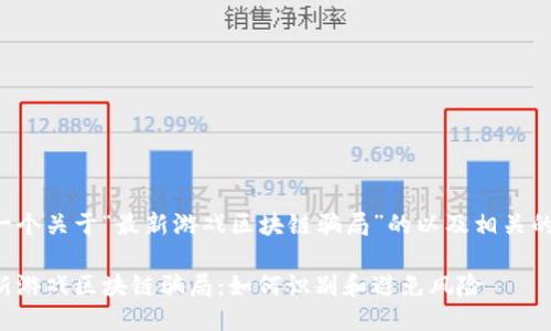 下面是一个关于“最新游戏区块链骗局”的以及相关的关键词：

揭秘最新游戏区块链骗局：如何识别和避免风险