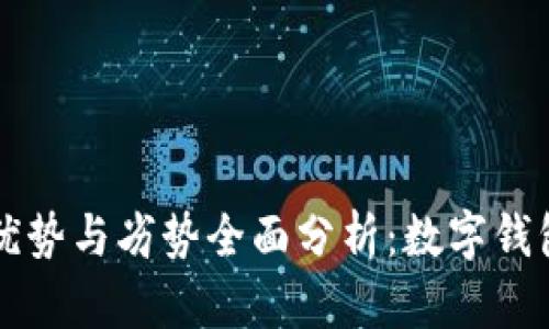 tpWallet的优势与劣势全面分析：数字钱包的选择指南