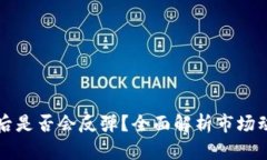 区块链币掉价后是否会反