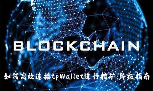 如何高效连接tpWallet进行挖矿：终极指南