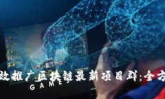 如何有效推广区块链最新