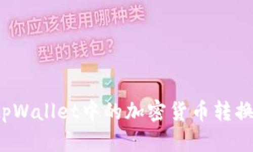 如何将tpWallet中的加密货币转换为美元？