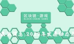 OC区块链最新消息：2023年