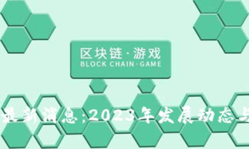 OC区块链最新消息：2023年发展动态与趋势分析