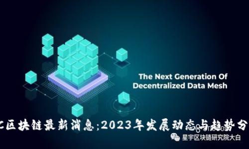 OC区块链最新消息：2023年发展动态与趋势分析