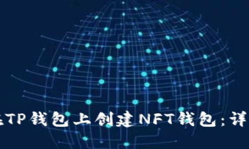 如何在TP钱包上创建NFT钱包：详细指南