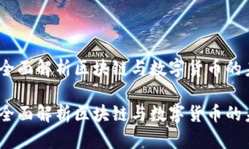 牛币网：全面解析区块链与数字货币的未来趋势

牛币网：全面解析区块链与数字货币的未来趋势