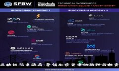 揭秘区块链码币骗局：警