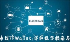 如何将EOS提币到TPWallet：详