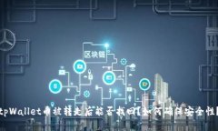 tpWallet币被转走后能否找回