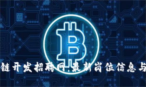丽水区块链开发招聘网：最新岗位信息与行业动态