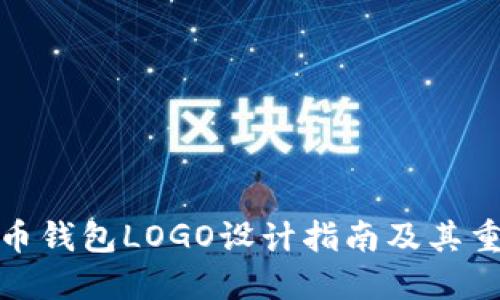 TP代币钱包LOGO设计指南及其重要性
