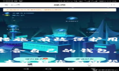 : 如何在tpWallet中添加NEO公链步骤详解

tpWallet, NEO公链, 加链步骤/guanjianci

在区块链技术的发展过程中，NEO作为一个重要的公链平台，为智能合约和去中心化应用提供了良好的基础。对于投资者和开发者来说，了解如何使用钱包进行数字资产的管理至关重要。tpWallet作为一款支持多链数字资产的钱包，使用简单且功能齐全。本文将详细介绍如何在tpWallet中添加NEO公链，并回答一些常见的相关问题。

一、tpWallet是什么？

tpWallet是一款多链数字货币钱包，支持多种区块链，如Ethereum、EOS、NEO等，用户可以在此钱包中管理不同种类的数字资产。tpWallet的界面，操作简单，对于新手用户尤其友好。此外，它还提供了安全的私钥管理和多种资产的即时交易功能。

二、NEO公链简介

NEO是一条开源的公共区块链平台，旨在通过数字身份、智能合约和去中心化应用的支持，构建一个智能经济。NEO的设计允许资产的数字化，以支持更深入的数字经济发展。用户可以在NEO网络上发行、转移和管理数字资产。NEO的智能合约使用与C#相似的编程语言，降低了开发门槛，吸引了大量开发者。同时，NEO有其独特的共识机制，提高了网络的安全性和效率。

三、在tpWallet中添加NEO公链的步骤

在tpWallet中添加NEO公链的步骤相对简单。以下是详细的步骤介绍：

1. **下载并安装tpWallet**：首先，确保已在设备上下载并安装了tpWallet。您可以在官方网站或各大应用商店中找到最新版本的应用。

2. **创建或导入钱包**：打开tpWallet后，您将看到创建新钱包和导入已有钱包的选项。如果您是新用户，可以选择创建新钱包，并按照提示设置密码和备份助记词。如果您已经有钱包，可以选择导入选项，将私钥或助记词输入以恢复钱包。

3. **导航到链管理选项**：在钱包的主界面，您会看到多个选项，包括资产、交易、设置等。点击“资产”选项，然后找到“添加链”或“链管理”选项。

4. **选择NEO公链**：在链管理界面，您将看到可添加的公链列表，找到NEO并点击选择。

5. **确认添加**：选择NEO后，确认您的选择，系统会自动将NEO公链添加到您的钱包中。您可以返回资产页面查看已添加的NEO资产。

6. **同步资产**：有时添加公链后，您需要等待一会儿，以便钱包与NEO网络同步并显示您的资产。

以上便是在tpWallet中添加NEO公链的简单步骤。通过这些步骤，您便能快速地管理与NEO相关的数字资产。

四、常见问题解答

为了更好地帮助用户使用tpWallet和NEO公链，我们整理了一些常见问题，并针对每个问题进行详细解答。

问题1：tpWallet的安全性如何？

tpWallet作为一款数字货币钱包，其安全性是用户最为关心的问题之一。首先，tpWallet采用了行业领先的安全技术，包括私钥离线存储和多重签名机制。这意味着用户的私钥不会存储在网络上，从而大大降低了被黑客攻击的风险。此外，tpWallet支持助记词备份功能，用户可通过助记词在丢失设备后恢复钱包。用户在使用过程中，更应保护好自己的密码和助记词，不将其泄露给他人。整体而言，tpWallet在安全性上已做了诸多努力，以保护用户的数字资产安全。

问题2：如何在tpWallet中发送和接收NEO？

在tpWallet中，发送和接收NEO的过程也是简单易懂的。发送NEO时，用户需要在资产页面选择NEO，点击“发送”按钮，输入接收地址和发送金额。系统会自动计算网络费用，并在确认信息后要求用户输入密码进行验证。接下来，简单按下确认键，即可完成交易。

接收NEO资产时，用户只需将自己的NEO地址分享给转账方。通过扫描二维码或直接复制粘贴地址的方式，转账方可以顺利将NEO转入您的地址。待交易确认后，您将会在钱包中看到新的NEO资产，若未立即显示，可能是网络同步的问题。

问题3：如何备份和恢复tpWallet？

备份和恢复是保护数字资产的重要措施。在tpWallet中，用户可以通过助记词来进行备份。创建钱包时，tpWallet会生成一组助记词，用户需要妥善保管这些助记词，这些信息是恢复钱包的唯一方式。如果您误删钱包或更换设备，只需在tpWallet的登录界面选择“导入钱包”，输入助记词即可恢复您的钱包。

为了确保安全，建议将助记词存储在安全的地方，切忌将其保存在网络环境中，例如云服务或邮件中。同时，可以考虑打印出来并放置在安全的地方，以防丢失。定期检查备份的完整性也是一种良好的习惯。

问题4：tpWallet支持哪些其他公链和资产？

tpWallet支持多种公链和相应的数字资产，包括但不限于Ethereum、Bitcoin、EOS等。每种公链上的资产类型也有所不同，例如在Ethereum上支持ERC20代币，而在Bitcoin上支持BTC等。在选择使用其他公链时，用户只需在“添加链”界面中选择所需的公链即可。每条公链的添加流程与NEO类似，用户可以轻松在钱包中管理多种资产。

此外，tpWallet还不断更新，可能未来会支持更多新兴公链和资产，因此建议用户不时查看tpWallet的官方网站或者应用更新说明，以获取最新的信息和支持的公链列表。

问题5：tpWallet与其他钱包相比的优劣势是什么？

tpWallet作为一款多链钱包，具有多种优势。首先，其界面简洁，操作方便，对于初学者十分友好。其次，支持多种公链，用户可以在一个平台上管理多种资产，减少了不同钱包间的复杂操作。此外，tpWallet还提供了良好的安全措施，有效保护用户资金安全。

然而，tpWallet也有一些不足之处。相较于一些老牌钱包，tpWallet的用户基础和社区支持可能稍显不足，这可能影响其在某些情况下的技术支持。此外，随着市场上钱包种类的增多，用户在选择时需考虑自身的需求，选择最适合自己的钱包。

综上所述，在tpWallet中添加NEO公链是一个相对简单的过程，用户通过上述步骤便可以开始管理NEO的数字资产。此外，为了确保资产的安全，用户也需要了解关于安全性、交易流程、备份恢复以及钱包选择的相关知识。希望本文对您有所帮助！