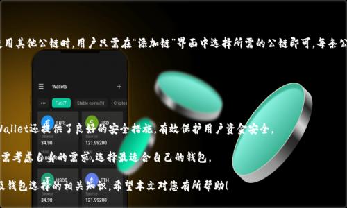 : 如何在tpWallet中添加NEO公链步骤详解

tpWallet, NEO公链, 加链步骤/guanjianci

在区块链技术的发展过程中，NEO作为一个重要的公链平台，为智能合约和去中心化应用提供了良好的基础。对于投资者和开发者来说，了解如何使用钱包进行数字资产的管理至关重要。tpWallet作为一款支持多链数字资产的钱包，使用简单且功能齐全。本文将详细介绍如何在tpWallet中添加NEO公链，并回答一些常见的相关问题。

一、tpWallet是什么？

tpWallet是一款多链数字货币钱包，支持多种区块链，如Ethereum、EOS、NEO等，用户可以在此钱包中管理不同种类的数字资产。tpWallet的界面，操作简单，对于新手用户尤其友好。此外，它还提供了安全的私钥管理和多种资产的即时交易功能。

二、NEO公链简介

NEO是一条开源的公共区块链平台，旨在通过数字身份、智能合约和去中心化应用的支持，构建一个智能经济。NEO的设计允许资产的数字化，以支持更深入的数字经济发展。用户可以在NEO网络上发行、转移和管理数字资产。NEO的智能合约使用与C#相似的编程语言，降低了开发门槛，吸引了大量开发者。同时，NEO有其独特的共识机制，提高了网络的安全性和效率。

三、在tpWallet中添加NEO公链的步骤

在tpWallet中添加NEO公链的步骤相对简单。以下是详细的步骤介绍：

1. **下载并安装tpWallet**：首先，确保已在设备上下载并安装了tpWallet。您可以在官方网站或各大应用商店中找到最新版本的应用。

2. **创建或导入钱包**：打开tpWallet后，您将看到创建新钱包和导入已有钱包的选项。如果您是新用户，可以选择创建新钱包，并按照提示设置密码和备份助记词。如果您已经有钱包，可以选择导入选项，将私钥或助记词输入以恢复钱包。

3. **导航到链管理选项**：在钱包的主界面，您会看到多个选项，包括资产、交易、设置等。点击“资产”选项，然后找到“添加链”或“链管理”选项。

4. **选择NEO公链**：在链管理界面，您将看到可添加的公链列表，找到NEO并点击选择。

5. **确认添加**：选择NEO后，确认您的选择，系统会自动将NEO公链添加到您的钱包中。您可以返回资产页面查看已添加的NEO资产。

6. **同步资产**：有时添加公链后，您需要等待一会儿，以便钱包与NEO网络同步并显示您的资产。

以上便是在tpWallet中添加NEO公链的简单步骤。通过这些步骤，您便能快速地管理与NEO相关的数字资产。

四、常见问题解答

为了更好地帮助用户使用tpWallet和NEO公链，我们整理了一些常见问题，并针对每个问题进行详细解答。

问题1：tpWallet的安全性如何？

tpWallet作为一款数字货币钱包，其安全性是用户最为关心的问题之一。首先，tpWallet采用了行业领先的安全技术，包括私钥离线存储和多重签名机制。这意味着用户的私钥不会存储在网络上，从而大大降低了被黑客攻击的风险。此外，tpWallet支持助记词备份功能，用户可通过助记词在丢失设备后恢复钱包。用户在使用过程中，更应保护好自己的密码和助记词，不将其泄露给他人。整体而言，tpWallet在安全性上已做了诸多努力，以保护用户的数字资产安全。

问题2：如何在tpWallet中发送和接收NEO？

在tpWallet中，发送和接收NEO的过程也是简单易懂的。发送NEO时，用户需要在资产页面选择NEO，点击“发送”按钮，输入接收地址和发送金额。系统会自动计算网络费用，并在确认信息后要求用户输入密码进行验证。接下来，简单按下确认键，即可完成交易。

接收NEO资产时，用户只需将自己的NEO地址分享给转账方。通过扫描二维码或直接复制粘贴地址的方式，转账方可以顺利将NEO转入您的地址。待交易确认后，您将会在钱包中看到新的NEO资产，若未立即显示，可能是网络同步的问题。

问题3：如何备份和恢复tpWallet？

备份和恢复是保护数字资产的重要措施。在tpWallet中，用户可以通过助记词来进行备份。创建钱包时，tpWallet会生成一组助记词，用户需要妥善保管这些助记词，这些信息是恢复钱包的唯一方式。如果您误删钱包或更换设备，只需在tpWallet的登录界面选择“导入钱包”，输入助记词即可恢复您的钱包。

为了确保安全，建议将助记词存储在安全的地方，切忌将其保存在网络环境中，例如云服务或邮件中。同时，可以考虑打印出来并放置在安全的地方，以防丢失。定期检查备份的完整性也是一种良好的习惯。

问题4：tpWallet支持哪些其他公链和资产？

tpWallet支持多种公链和相应的数字资产，包括但不限于Ethereum、Bitcoin、EOS等。每种公链上的资产类型也有所不同，例如在Ethereum上支持ERC20代币，而在Bitcoin上支持BTC等。在选择使用其他公链时，用户只需在“添加链”界面中选择所需的公链即可。每条公链的添加流程与NEO类似，用户可以轻松在钱包中管理多种资产。

此外，tpWallet还不断更新，可能未来会支持更多新兴公链和资产，因此建议用户不时查看tpWallet的官方网站或者应用更新说明，以获取最新的信息和支持的公链列表。

问题5：tpWallet与其他钱包相比的优劣势是什么？

tpWallet作为一款多链钱包，具有多种优势。首先，其界面简洁，操作方便，对于初学者十分友好。其次，支持多种公链，用户可以在一个平台上管理多种资产，减少了不同钱包间的复杂操作。此外，tpWallet还提供了良好的安全措施，有效保护用户资金安全。

然而，tpWallet也有一些不足之处。相较于一些老牌钱包，tpWallet的用户基础和社区支持可能稍显不足，这可能影响其在某些情况下的技术支持。此外，随着市场上钱包种类的增多，用户在选择时需考虑自身的需求，选择最适合自己的钱包。

综上所述，在tpWallet中添加NEO公链是一个相对简单的过程，用户通过上述步骤便可以开始管理NEO的数字资产。此外，为了确保资产的安全，用户也需要了解关于安全性、交易流程、备份恢复以及钱包选择的相关知识。希望本文对您有所帮助！