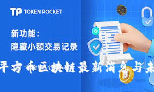 2023年M2平方币区块链最新消息与未来趋势分析