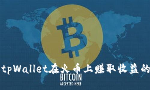 如何通过tpWallet在火币上赚取收益的方法解析