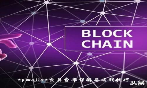 tpWallet交易费率详解与省钱技巧