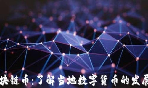 
富阳区块链币：了解当地数字货币的发展与未来