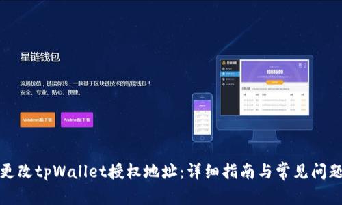 如何更改tpWallet授权地址：详细指南与常见问题解答