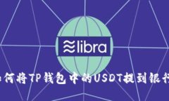 : 如何将TP钱包中的USDT提到银行卡？