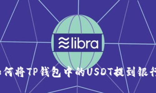 : 如何将TP钱包中的USDT提到银行卡？
