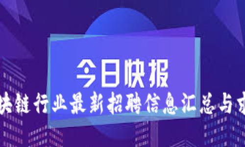 甘南区块链行业最新招聘信息汇总与求职指南