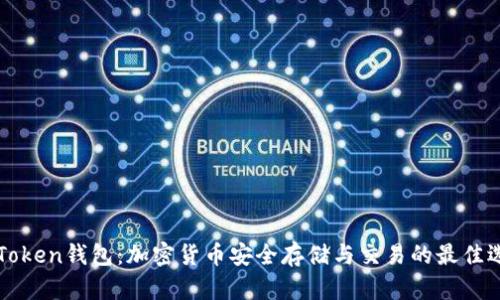 imToken钱包：加密货币安全存储与交易的最佳选择