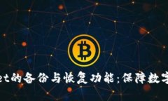 全面解析tpWallet的备份与恢复功能：保障数字资产