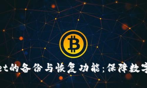 全面解析tpWallet的备份与恢复功能：保障数字资产安全的关键