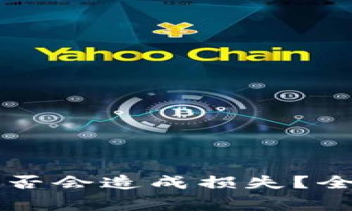 tpWallet删除后是否会造成损失？全面解析及注意事项