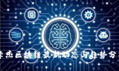 李杰区块链最新动态与趋