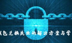 tpWallet钱包兑换失败的解决方案与常见问题解析