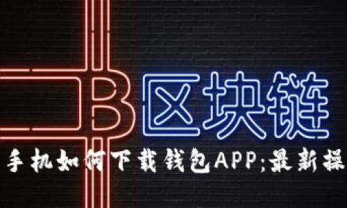 : 华为手机如何下载钱包APP：最新操作指南