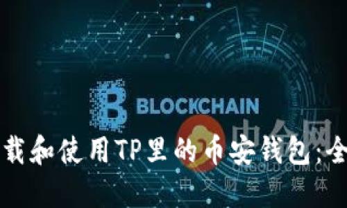 如何下载和使用TP里的币安钱包：全面指南