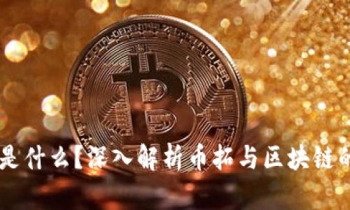 币拓是什么？深入解析币拓与区块链的关系