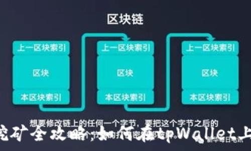  
tpWallet挖矿全攻略：如何在tpWallet上高效挖矿？