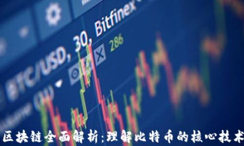 
比特币区块链全面解析：理解比特币的核心技术与应用
