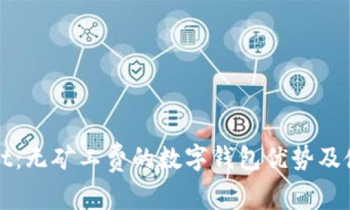 tpWallet：无矿工费的数字钱包优势及使用指南