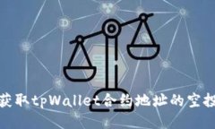 如何获取tpWallet合约地址的