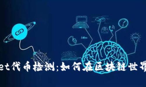 深度解析tpWallet代币检测：如何在区块链世界中保障资产安全