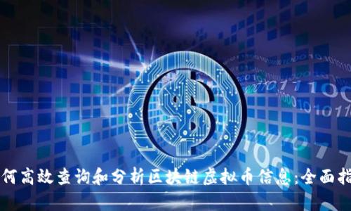 如何高效查询和分析区块链虚拟币信息：全面指南