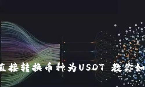 tpWallet 直接转换币种为USDT 教你如何轻松实现