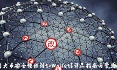 如何将柴犬币安全转移到