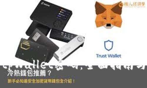 如何找回tpWallet密码：全面指南与解决方案